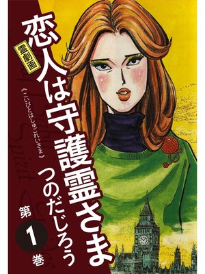 cover image of 霊劇画 恋人は守護霊さま: 1